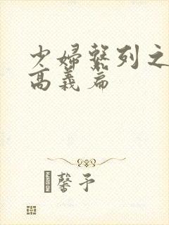 少妇系列之白洁高义篇