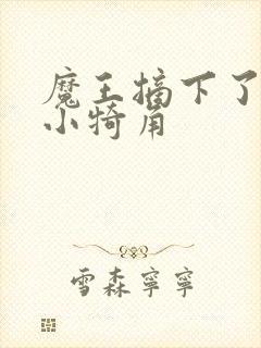 魔王摘下了他的小犄角