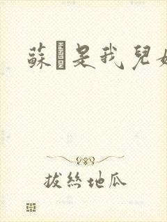 苏枂是我儿媳妇