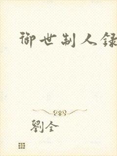 御世制人录