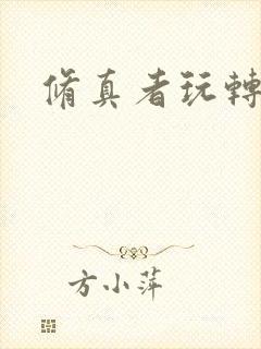 修真者玩转网游