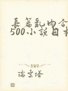 长篇乱肉合集乱500小说日本
