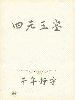 四元玉鉴