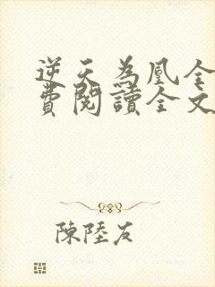 逆天为凰全文免费阅读全文封面