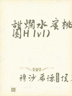 甜烂水蜜桃(校园H 1v1)