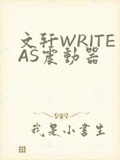 文轩WRITEAS震动器