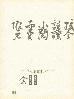 假面小说孩子帮免费阅读全文