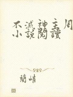 不灭神主周轻羽小说阅读封面
