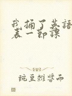 我捅了英语课代表一节课