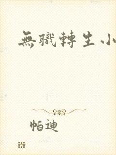 无职转生小说