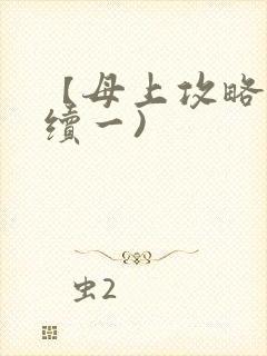 【母上攻略】(续一)封面