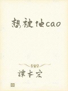想被他cao