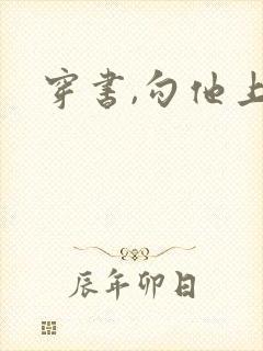 穿书,勾他上位
