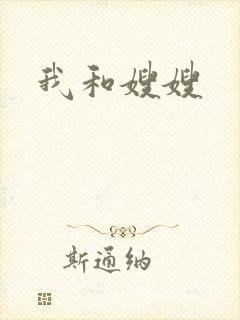 我和嫂嫂封面