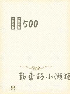 С˵500