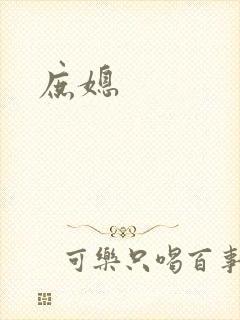 庶媳