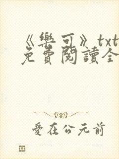 《乐可》txt免费阅读全文