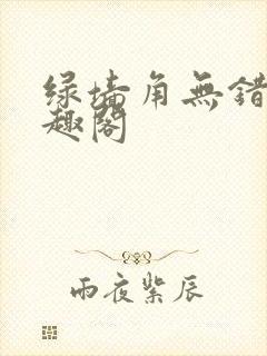 绿墙角无错版笔趣阁封面