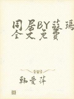 同居BY苏玛丽全文免费