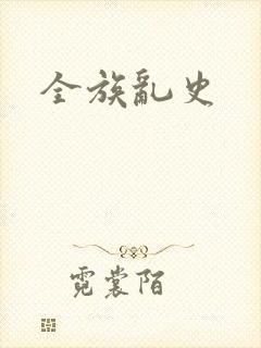 全族乱史