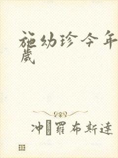 施幼珍今年多大岁