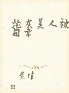 炮灰美人被浇灌日常封面