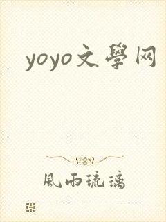yoyo文学网封面