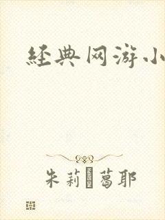 经典网游小说