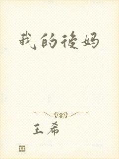 我的后妈