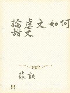 论虐文如何变成甜文