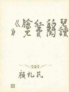 《脸红的儿媳妇》免费阅读