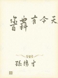 你也有今天百度百科封面