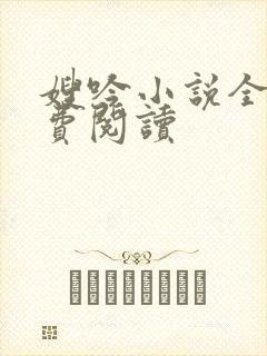 嫂吟小说全文免费阅读