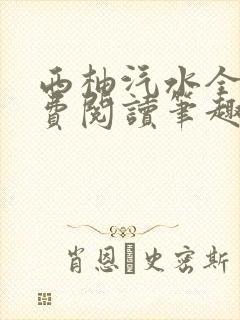 西柚汽水全文免费阅读笔趣阁
