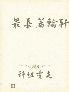 最长篇轮轩小说封面