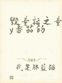 毁童话之童话by番茄的封面