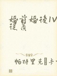 婚前婚后1V1从羡