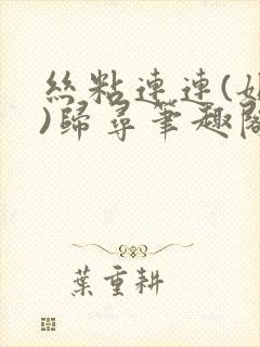丝粘连连(姐弟)归寻笔趣阁小说