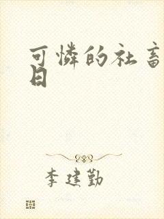 可怜的社畜东度日