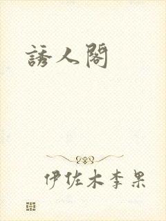 诱人阁