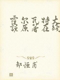 霍尔瓦特大街小说原著在线阅读封面