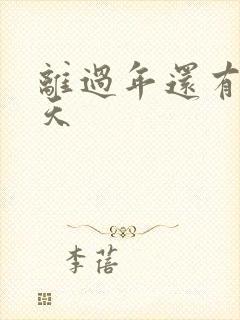 离过年还有多少天封面