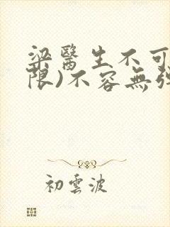 梁医生不可以(限)不容无弹窗