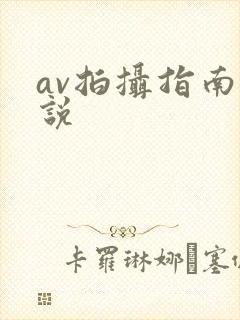 av拍摄指南小说