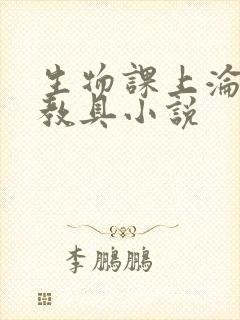 生物课上沦为性教具小说封面