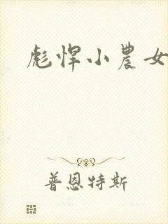 彪悍小农女