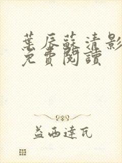 叶辰苏清影全文免费阅读