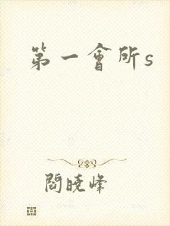第一会所s封面