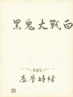 黑鬼大战白妞