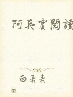阿兵宾阅读目录封面